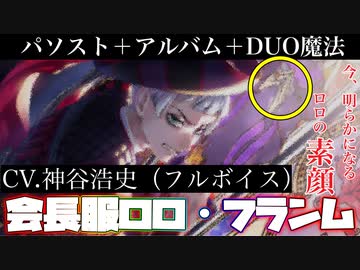 【ツイステ】ロロ・フランムの「素顔」がここに！(フルボイス　CV神谷浩史)　SSR　会長服　ロロ　パーソナルストーリー「……気楽なものだ」全話＆キャラクターアルバム＆DUO魔法　まとめ