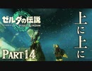 天へと連なる島々を上に上に【ゼルダの伝説 ティアーズオブザキングダム】Part14