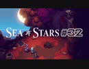 ★SEA OF STARS実況してみた★part32