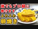 【これが一番簡単】誰でもプロ級に巻ける『ふわふわ卵焼き』の作り方