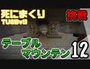 【TUSB】死にまくりTUSBv9 ～ part12【ゆっくり実況】