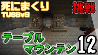 【TUSB】死にまくりTUSBv9 ～ part12【ゆっくり実況】