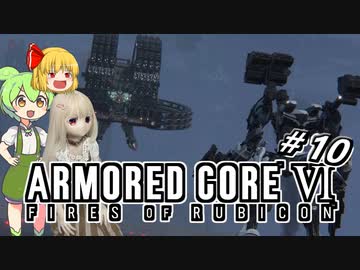 【アーマードコア6】ラブドール、アーマードコアに乗る #10【ゆっくり実況・VOICEVOX実況】
