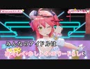 【ニコカラHD】あてんしょんぷりーず！ (LIVE映像バージョン)【さくらみこ/ホロライブ0期生】【インスト版(ガイドメロディ付)】