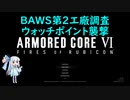 AC6 【voiceroid実況】5週目葵の緩めに縛りプレイ その4
