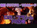 【ツイステ】ロロ・フランム 遂に実装！！【ガチャ動画】