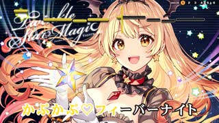 【ニコカラHD】かぷかぷ♡フィーバーナイト (静止画バージョン)【夜空メル/ホロライブ1期生】【インスト版(ガイドメロディ付)】