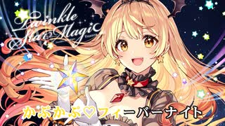 【ニコカラHD】かぷかぷ♡フィーバーナイト (静止画バージョン)【夜空メル/ホロライブ1期生】【On vocal】