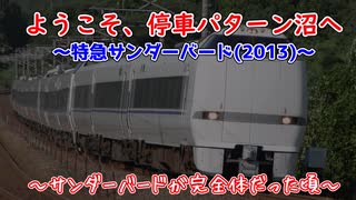 ようこそ、停車パターン沼の世界へ～特急サンダーバード(2013年)～北陸新幹線開業前、サンダーバードが完全体だった頃[迷列車で行こう 日本旅行編#29]]