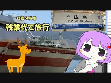 ゆかりちゃんの社畜旅「残業代だけで旅行」　広島編