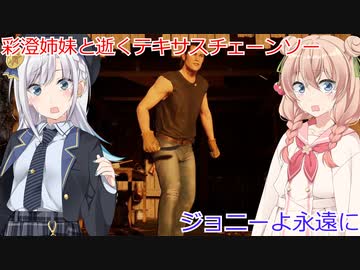 【The Texas Chain Saw Massacre】見納めジョニー（彩澄りりせ＆しゅお実況）