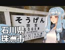 北陸探訪touring #19【石川県/珠洲】