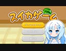 【スイカゲーム】フルーツ食べたくなってきちゃうね【VOICEVOX実況】