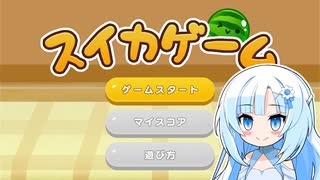 【スイカゲーム】フルーツ食べたくなってきちゃうね【VOICEVOX実況】