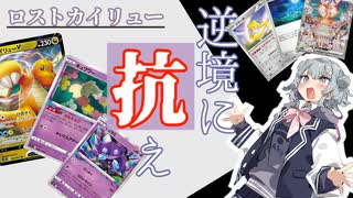 【ポケカ対戦】環境の逆風に抗え！今こそロストカイリューだ！【ptcgl】