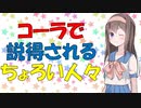 【心理学】好意の返報性をコーラ使った心理実験で証明した話【VOICEROID解説】