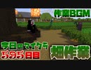 【今日のマインクラフト】～畑作業～ 【595日目】