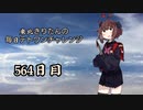 【VOICEROID実況】東北きりたんの毎日テト１チャレンジW 564日目【テトリス99】