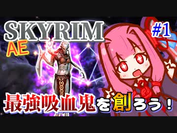 【Skyrim】最強吸血鬼を創ろう！part1【ボイスロイド実況】