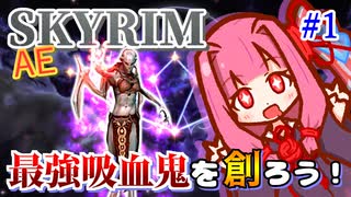 【Skyrim】最強吸血鬼を創ろう！part1【ボイスロイド実況】