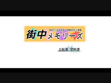 街中メモリーズ(予告)