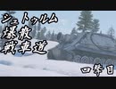 【WarThunder】シュトゥルム爆散戦車道　四撃目　【ゆっくり実況】
