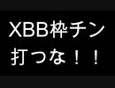 XBB枠チンも打つな！!　救急車が走る走る！