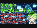 豆知識第116話　ネットコミュニティの危険性について