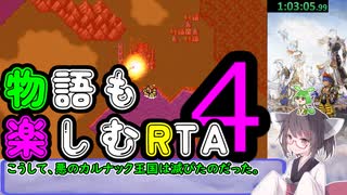 【ファイナルファンタジー5PR】きりたんの物語も楽しむRTA＃4【3:59:09】