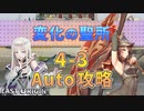 【LAST ORIGIN】変化の聖所　4-3　Auto攻略【ラストオリジン】