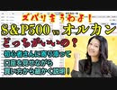 【初心者さん必見！】S&P500 VS オルカン（全世界）どっちがいいの？ズバリ言うわよ！