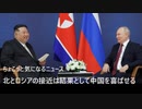 北とロシアの接近は結果として中国を喜ばせる