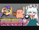 [ピンボライアン]ゴメスタワーをやりながら雑談する回 #12 [VIPRPG夏の陣2023][ずんだもん実況]