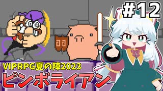 [ピンボライアン]ゴメスタワーをやりながら雑談する回 #12 [VIPRPG夏の陣2023][ずんだもん実況]