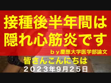 接種後半年間は隠れ心筋炎です。慶応大学医学部（鹿先生解説）