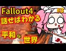 【Fallout4】ホームレス脱却を目指してPart３【ランダム解放縛り】