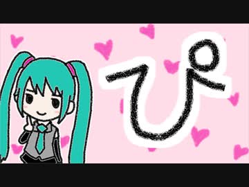 ひらがなの「ぴ」は何に見える？／初音ミク