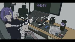 【刻迣リヴ音源配布】やることがないわけじゃない【UTAUカバー】