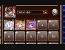★４：第六陣 死者の国の砦【千年戦争アイギス 神槍王子+ソラス+ちびユニ】