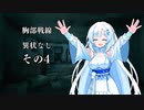 【VOICEROID劇場】胸部戦線異状なし　第4話