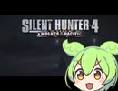 Silent Hunterずんだもん【Silent Hunter4】