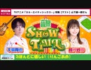 【ゲスト：山下誠一郎】千葉翔也・鈴代紗弓　ONSEN！SHOW・TIME！　第13回　2023年09月27日放送