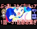 総集編『ひろがるスカイ！プリキュア』１話～３１話感想繋ぎ【約1時間】