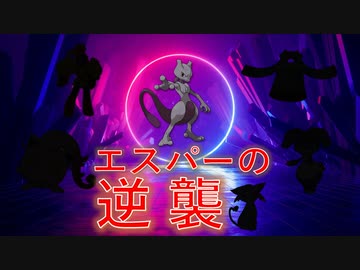 エスパーは不遇？　最強と言われる力を見せてやろう‼【ポケモンSV】【ゆっくり実況】