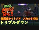 【ORCS MUST DIE!】オークを詰ませたい！ Part.28
