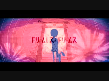 『ドリームレス・ドリームス』を重音テトと歌ってみた