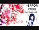 【双葉湊音】-ERROR【CeVIO AI カバー】