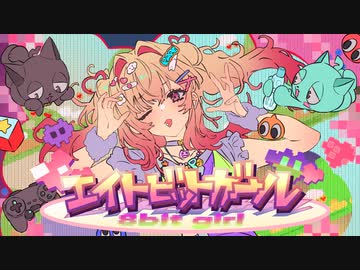 エイトビットガール／初音ミク