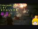 【Cyberpunk 2077ゆっくり実況】2.0ですきかってやる #3