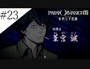 〔パラノマサイト〕青年、蘇りの秘術を求める　part23